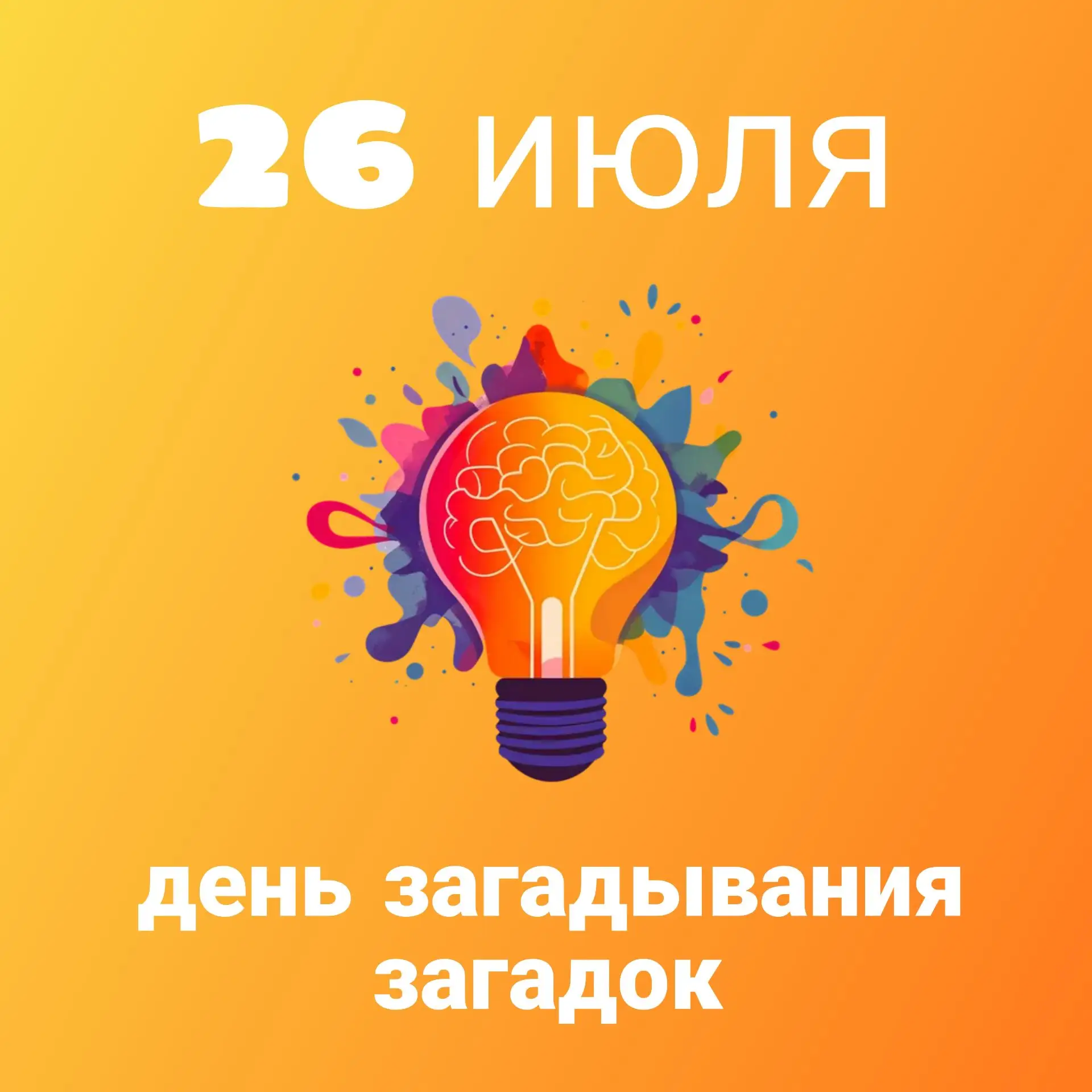 🗓Сегодня — неофициальный, но очень полезный праздник. День загадывания загадок.

🤩Это не просто де