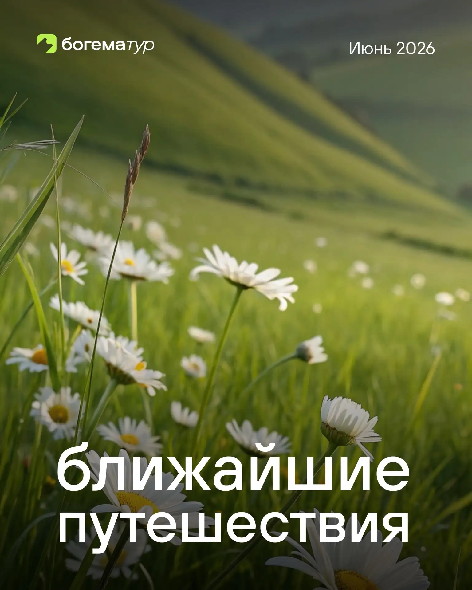 💚 Путешествия на ближайшие выходные от туроператора «Богема Тур» 🌸