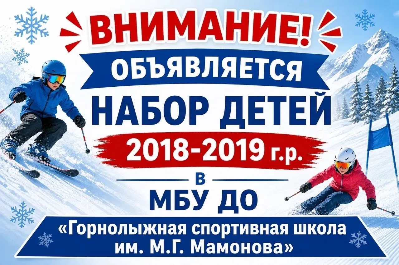 ⛷ МБУ ДО «ГСШ им. М. Г. Мамонова» объявляет набор детей 2018 - 2019 года рождения! ⛷