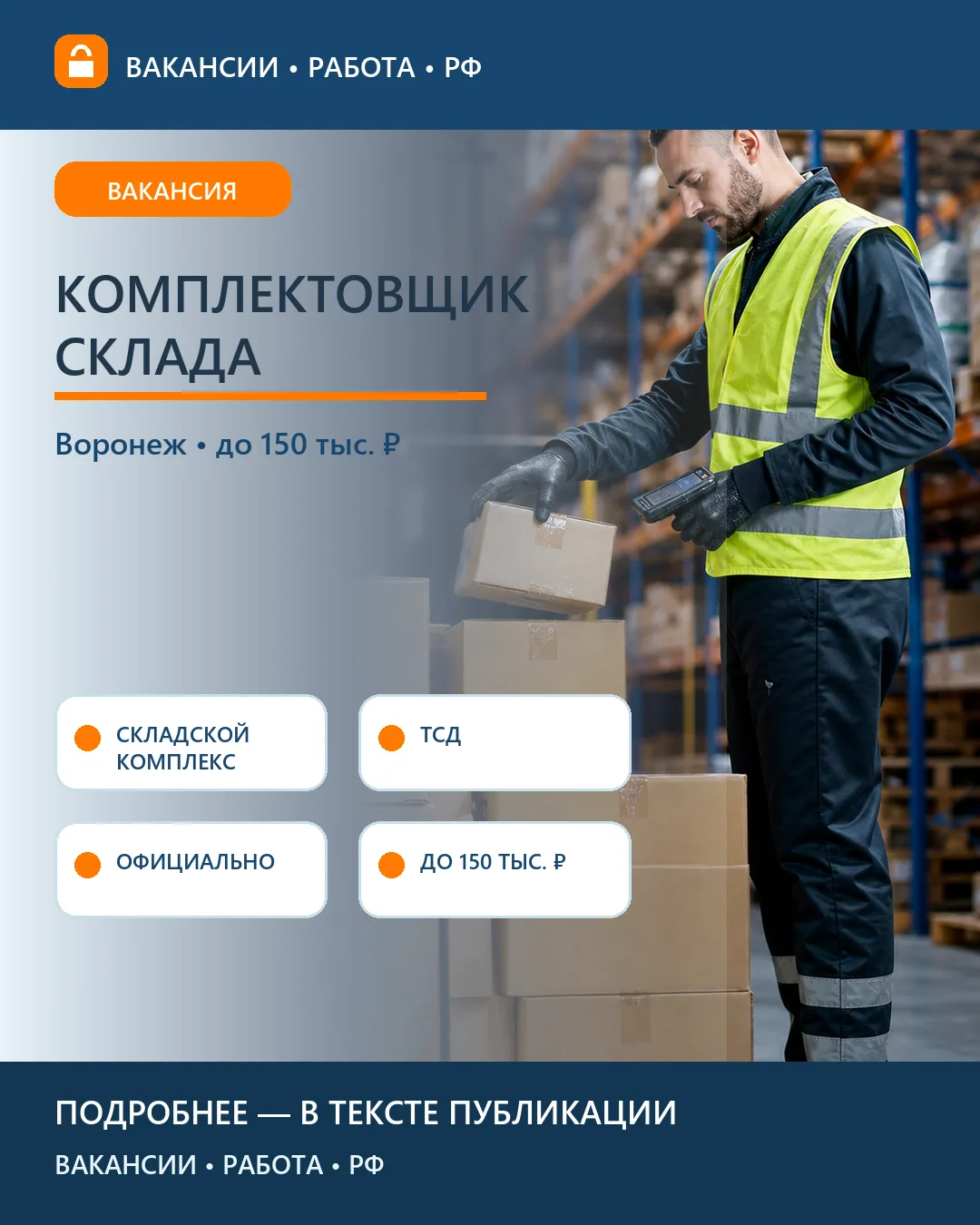 📋 Вакансия: Комплектовщик склада — Воронеж