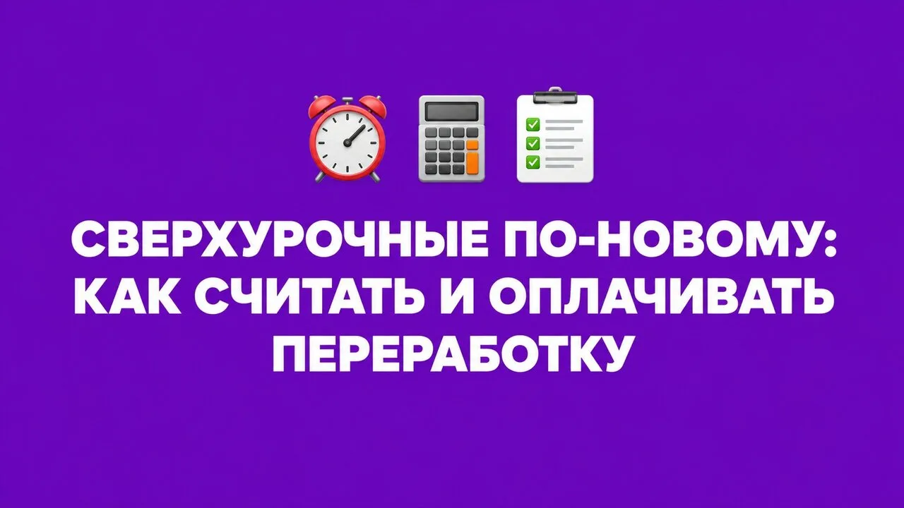 💡С 1 сентября изменились правила оплаты сверхурочной работы. Так, со 121-го часа перер...