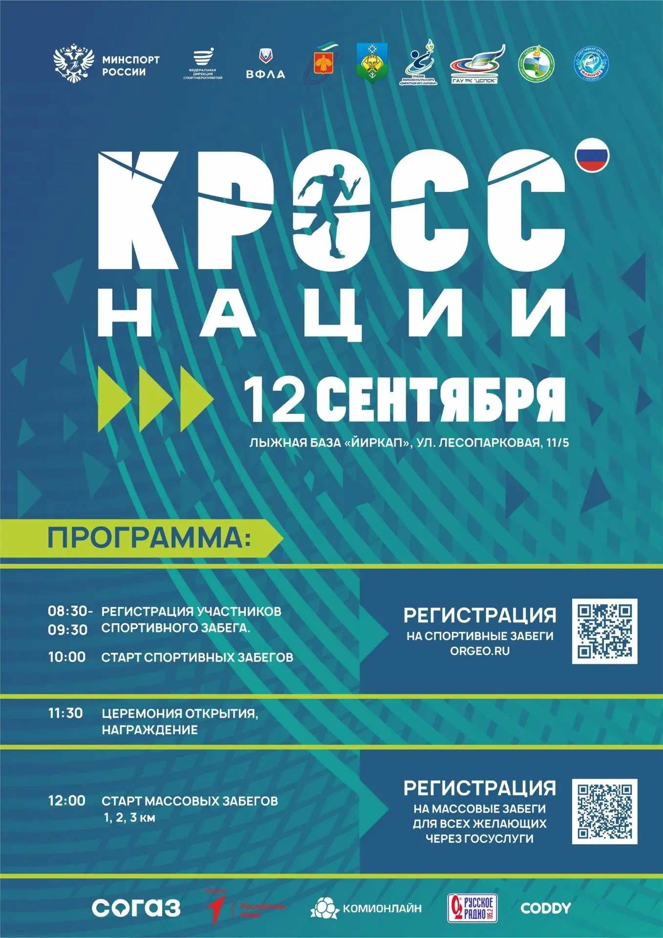 🏃‍♀️ 12 сентября в Сыктывкаре состоится главный беговой день года.