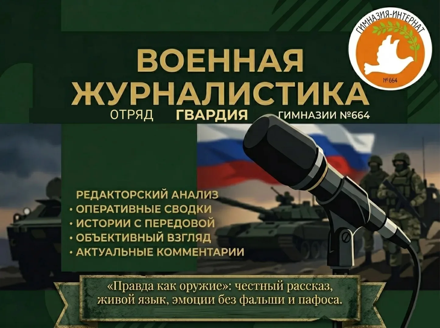 Правда как оружие. Военная журналистика глазами молодых авторов  Военная журналистика — это инструме