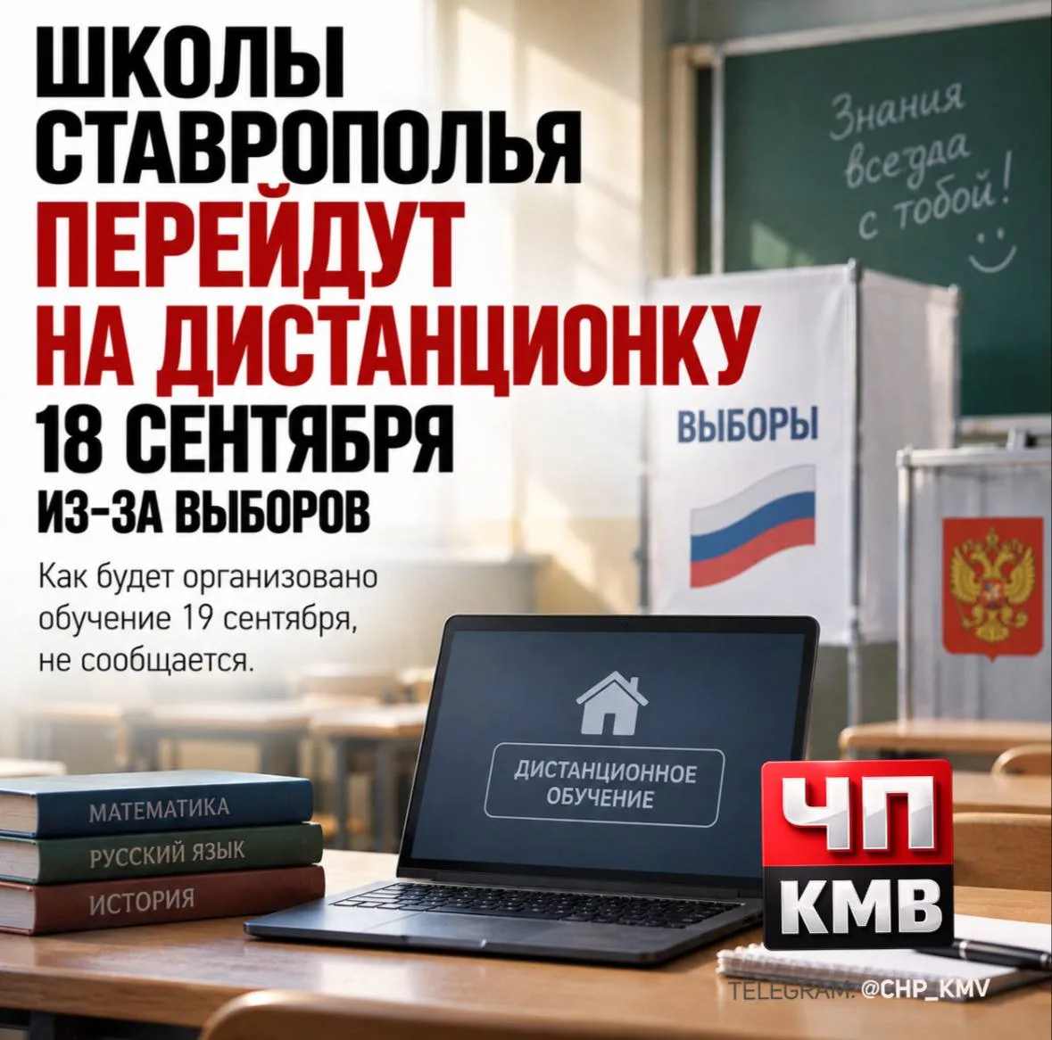 ❗️Школы Ставрополья перейдут на дистанционку 18 сентября из-за выборов.