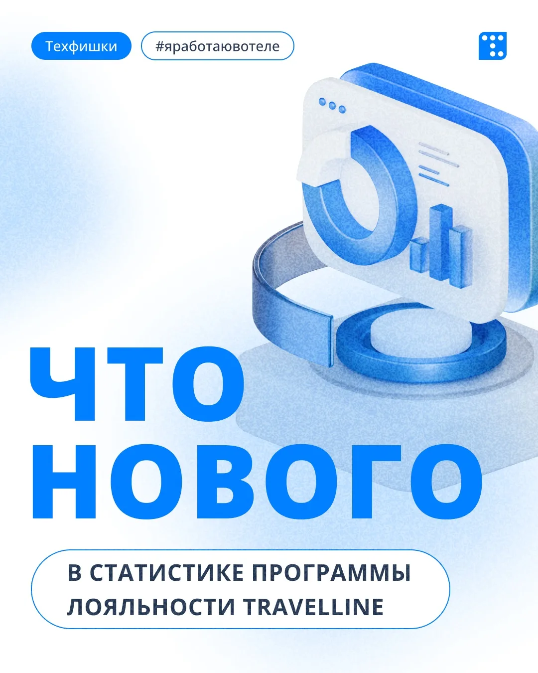 Мы обновили статистику программы лояльности ✨