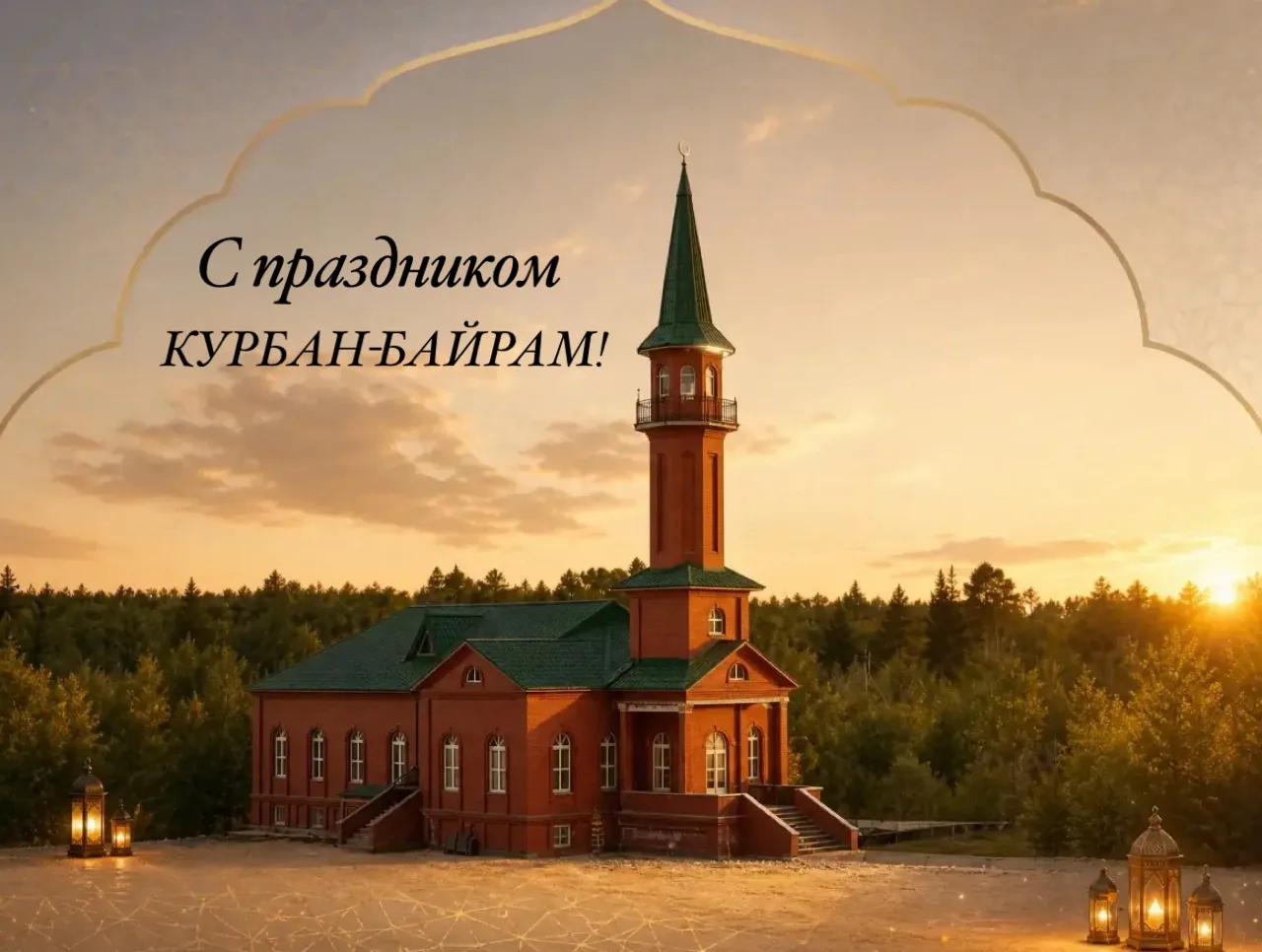 Уважаемые мусульмане, радужнинцы и гости города! От всей души поздравляю вас с одним из...
