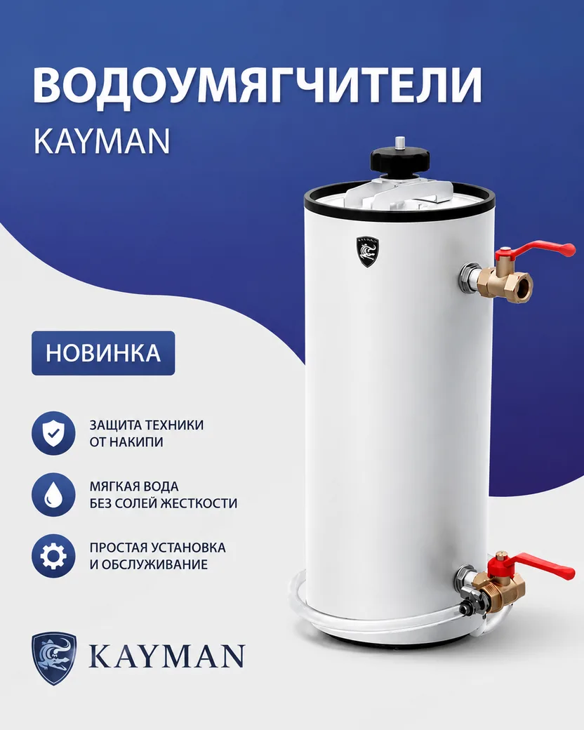 В ассортименте Kayman — новые водоумягчители объёмом 8 и 16 литров. Такой шаг — ответ н...