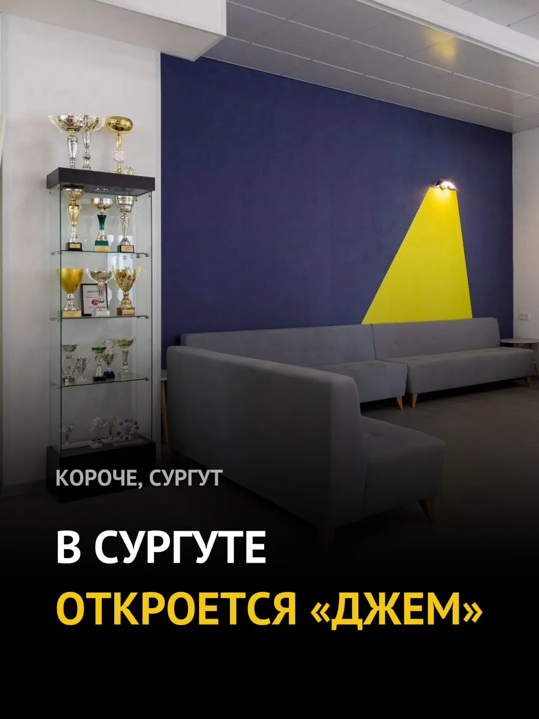 ⚡️В Сургуте появится «Джем» — новое пространство для досуга с детьми.