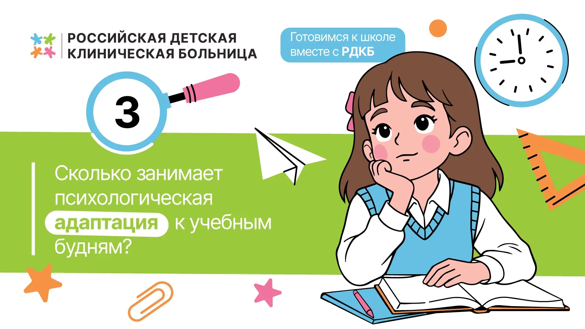 🎒 Готовимся к школе вместе с РДКБ