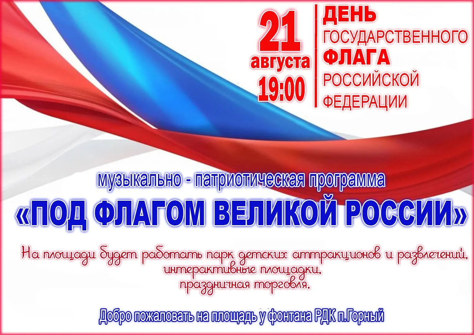 «Уважаемые жители и гости п.Горный!  Приглашаем Вас на праздничную концертную программу...