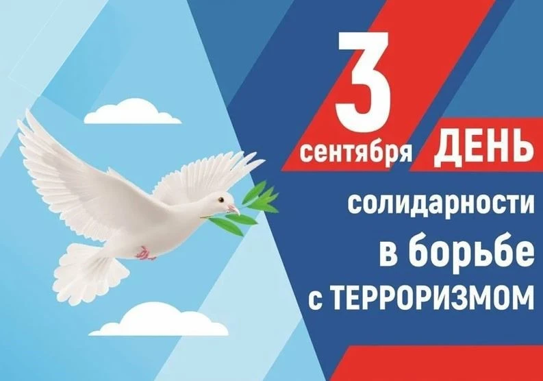 3 сентября одна из памятных дат в России - День солидарности в борьбе с терроризмом.