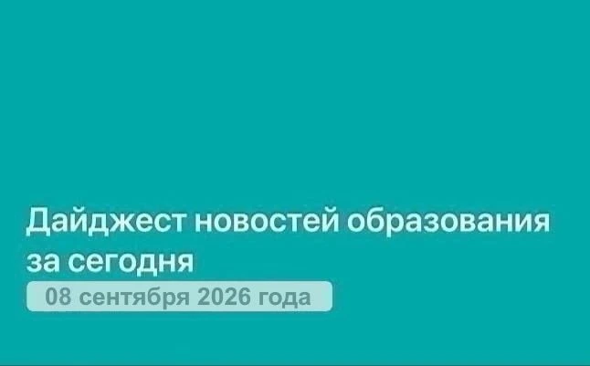 📝Дайджест новостей образования и науки за 8 сентября 2026 года