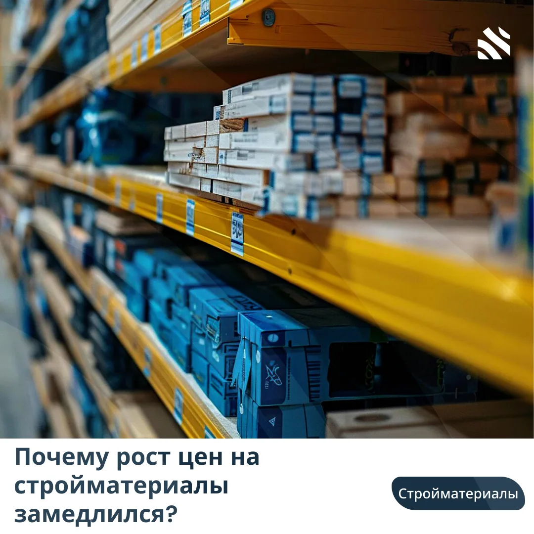 🧱Почему рост цен на стройматериалы замедлился?  В 2025 году рост цен на стройматериалы в России сниз