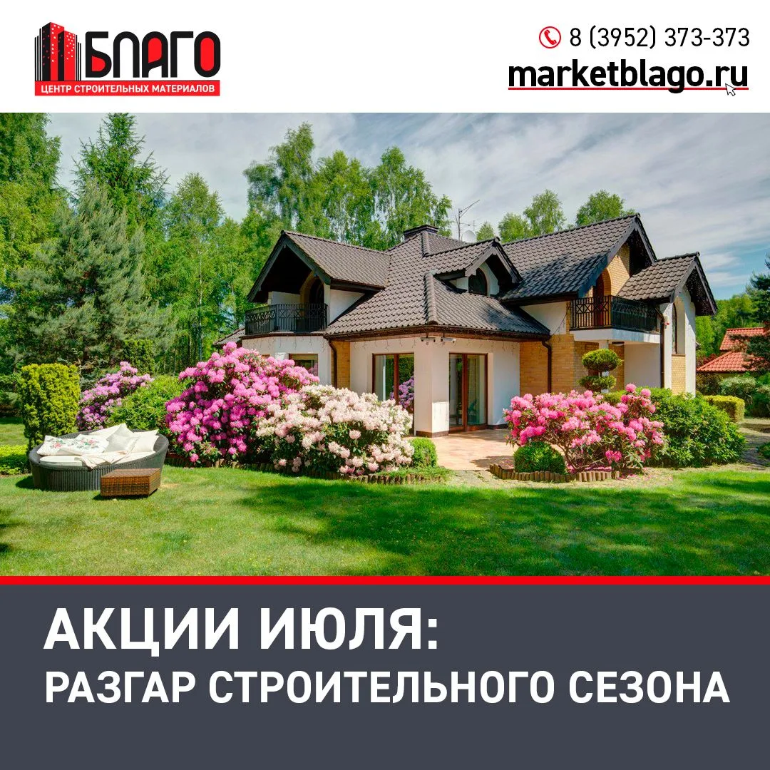 Июль — макушка лета и самый экватор строительного сезона! ☀️