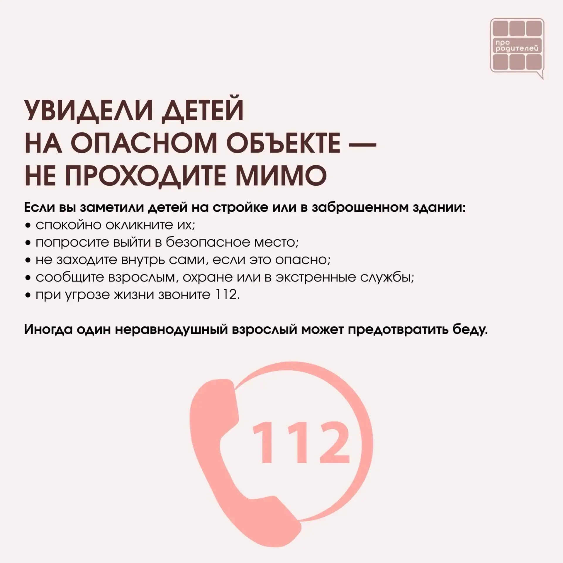 ❌ Не место для смелости: что важно объяснить детям о заброшках Для ребёнка заброшенное здание может 