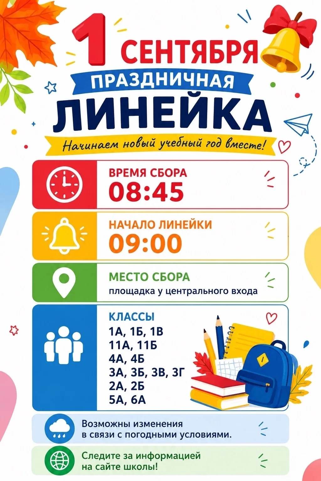 1 сентября- День Знаний!