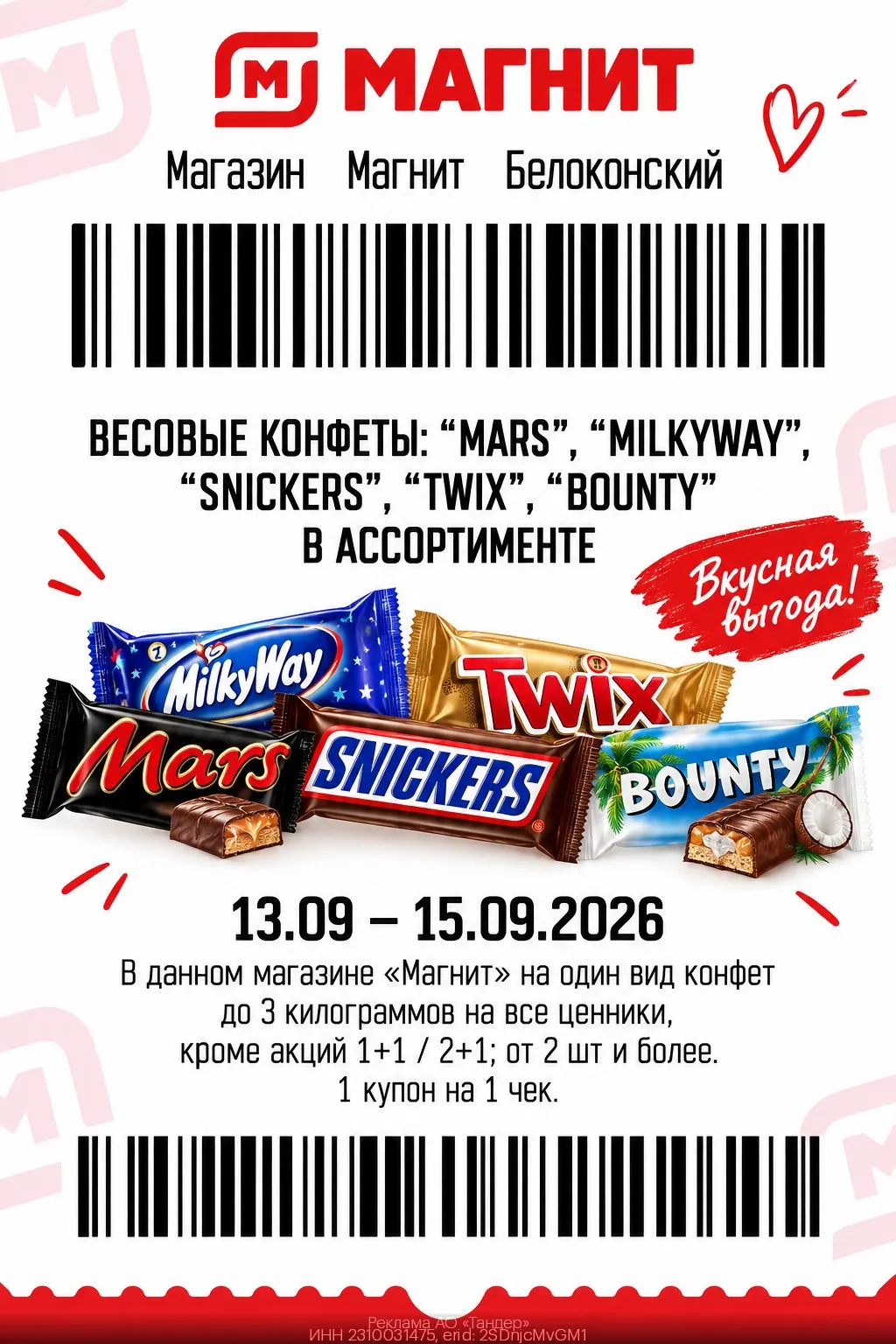 Сегодня скидка 30% по слип-чеку в магните на весовые конфеты.