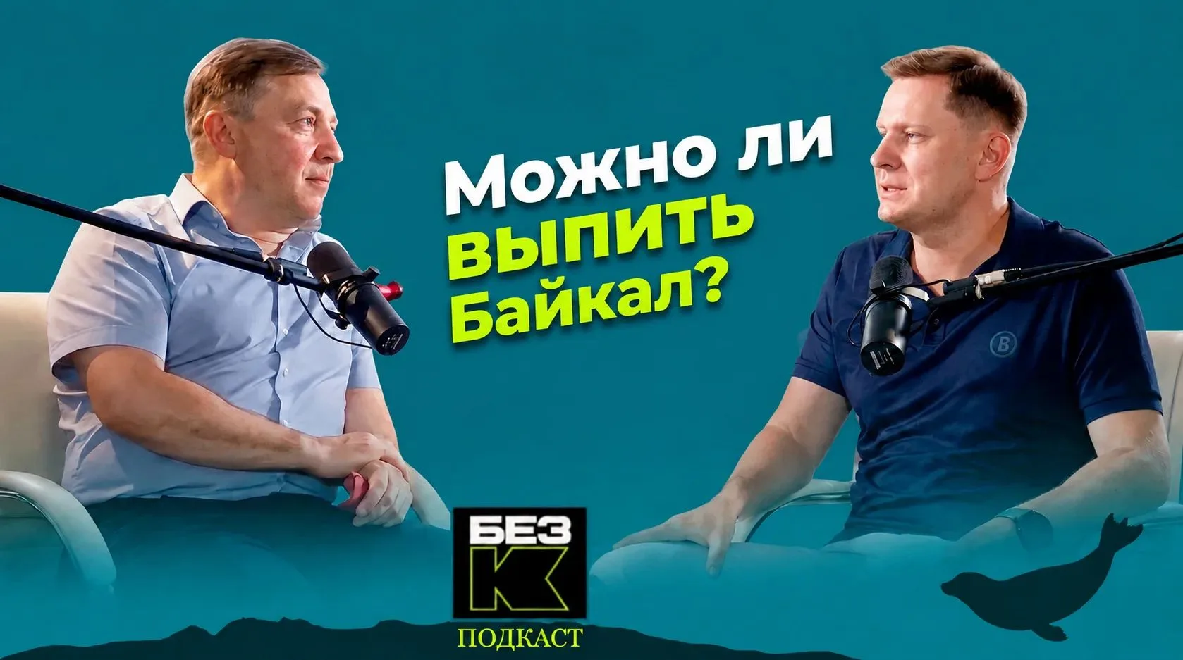 ⚡⚡ "Можно ли выпить Байкал?" ⚡⚡