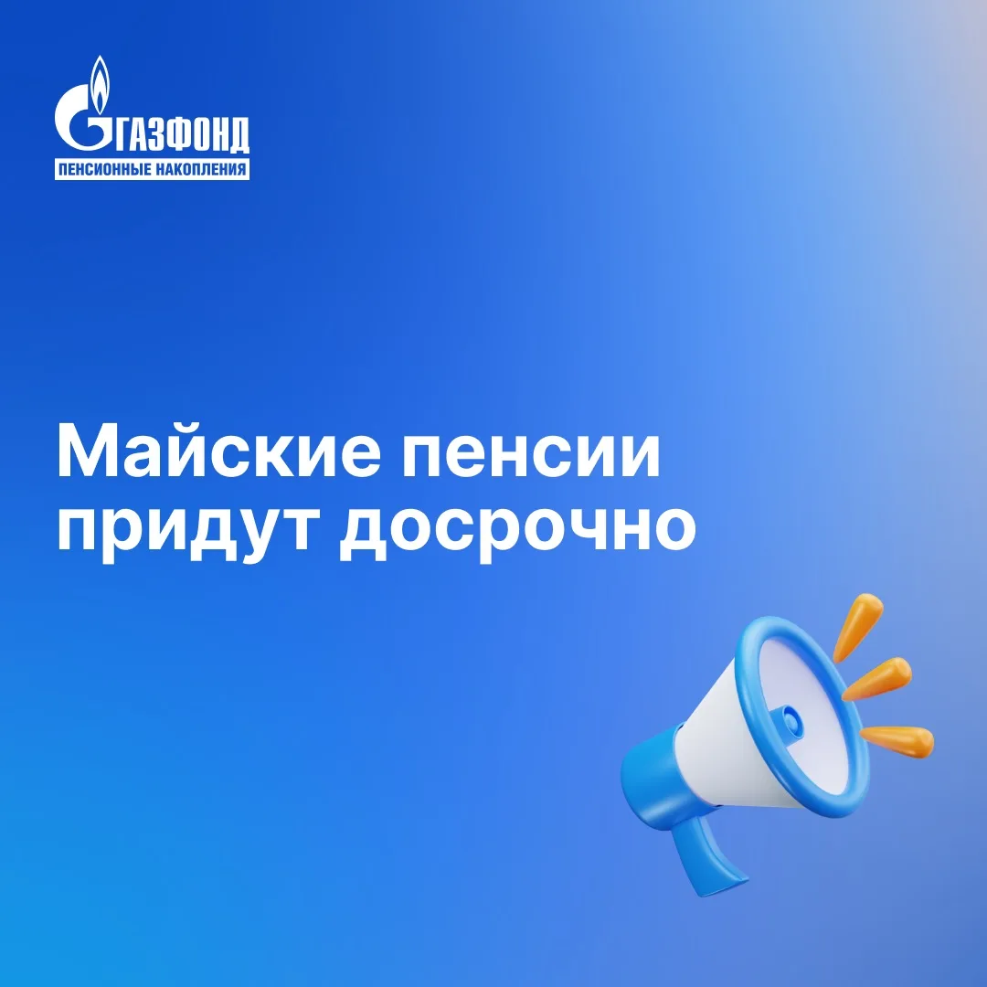 Майские пенсии придут досрочно: кому ждать деньги уже в апреле?⁣⁣⠀ ⁣⁣⠀ СФР сообщил об изменении граф