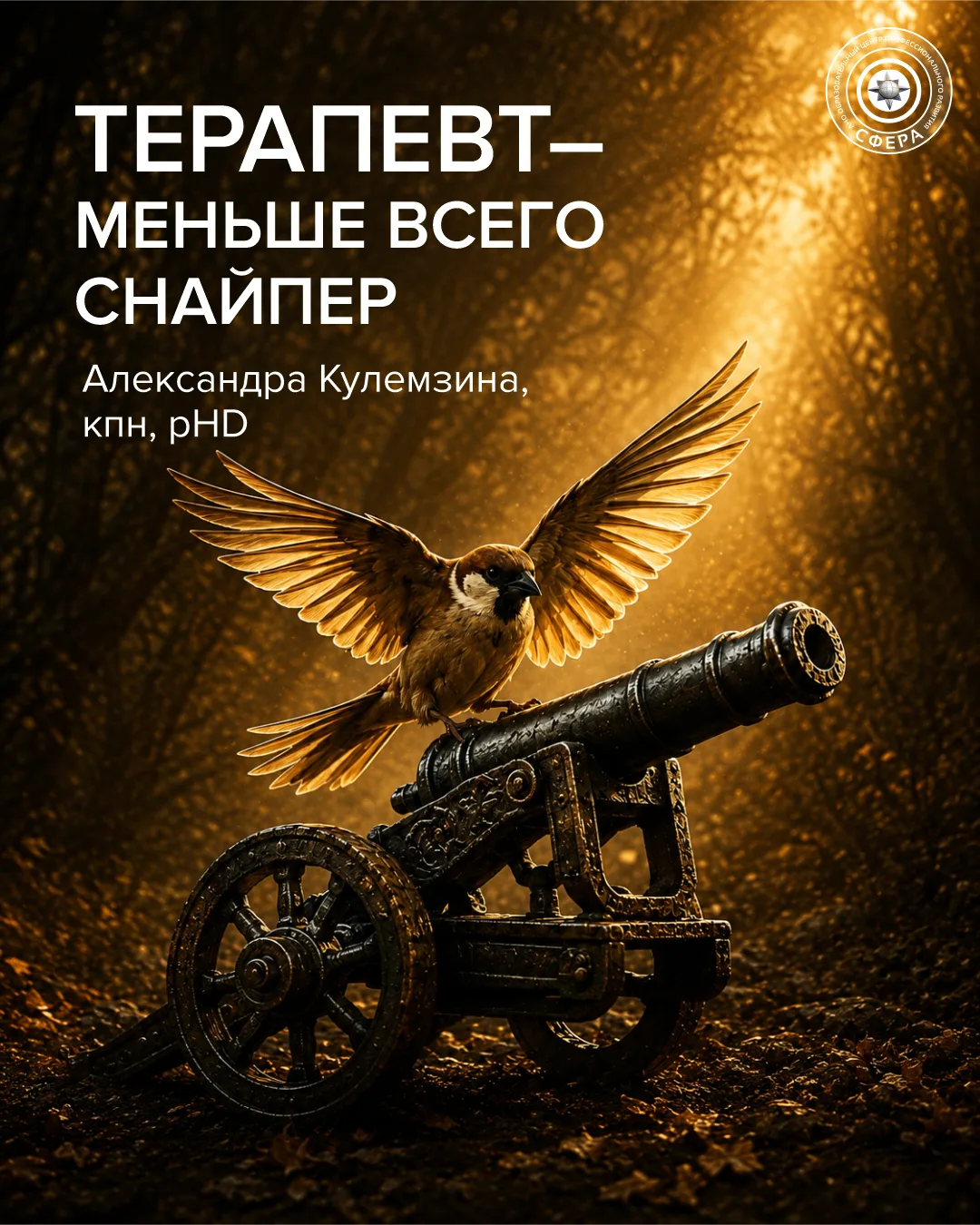 ТЕРАПЕВТ - МЕНЬШЕ ВСЕГО СНАЙПЕР