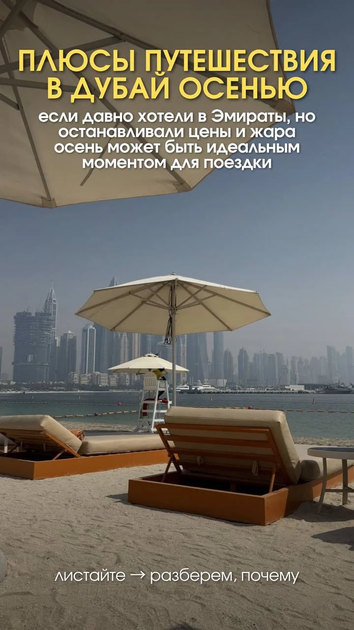🇦🇪 ПОЧЕМУ ДУБАЙ В СЕНТЯБРЕ–ОКТЯБРЕ — ЭТО ВЫГОДНО?
