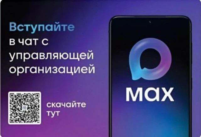 Домовые чаты в MAX - часть обширной системы приложения «Госуслуги Дом».