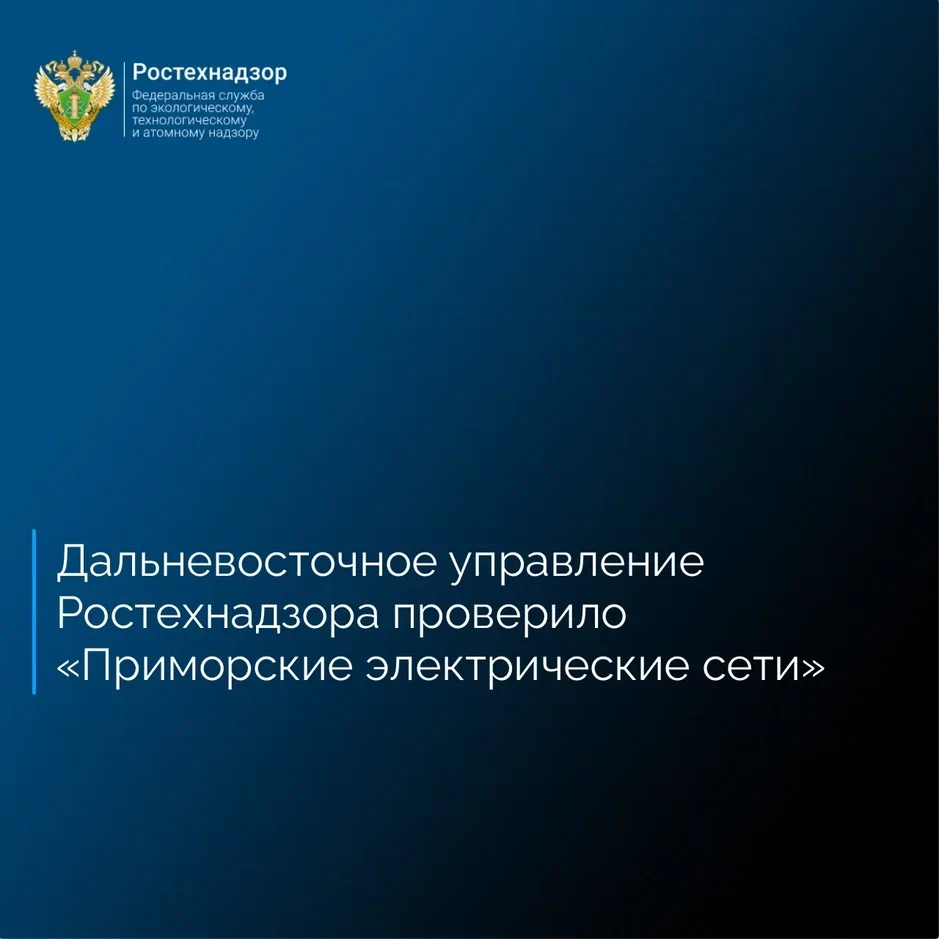 Дальневосточное управление Ростехнадзора в рамках федерального государственного энергет...