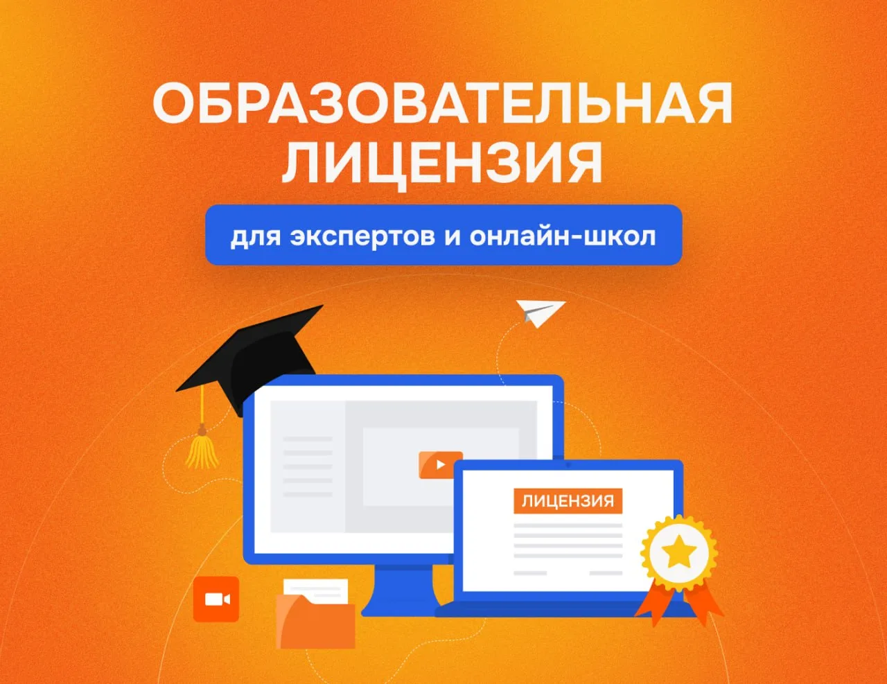 Когда нужна образовательная лицензия?

В тот момент, когда выходите за рамки информационного продукт