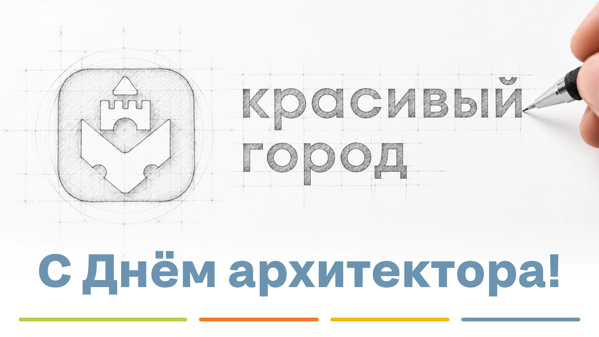 С Днём архитектора! 🎉

Поздравляем всех архитекторов с профессиональным праздником! Спасибо вам за 