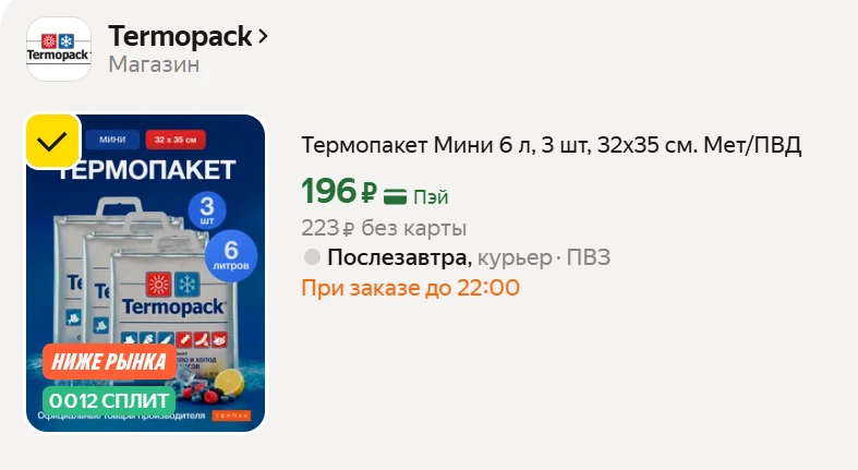 ❄️3 ШТ ❗️Термопакет Мини 6 л, 3 шт, 32х35 см. Мет/ПВД на Яндекс Маркет