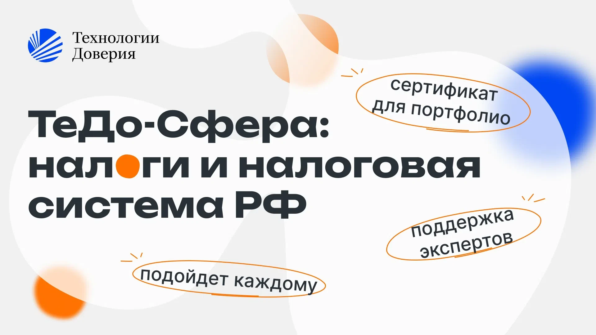 О НЕТ, ЭТО ЖЕ налоги 😳😳😳

Чтобы перестать бояться этого слова, загляни на программу «ТеДо-Сфера: 