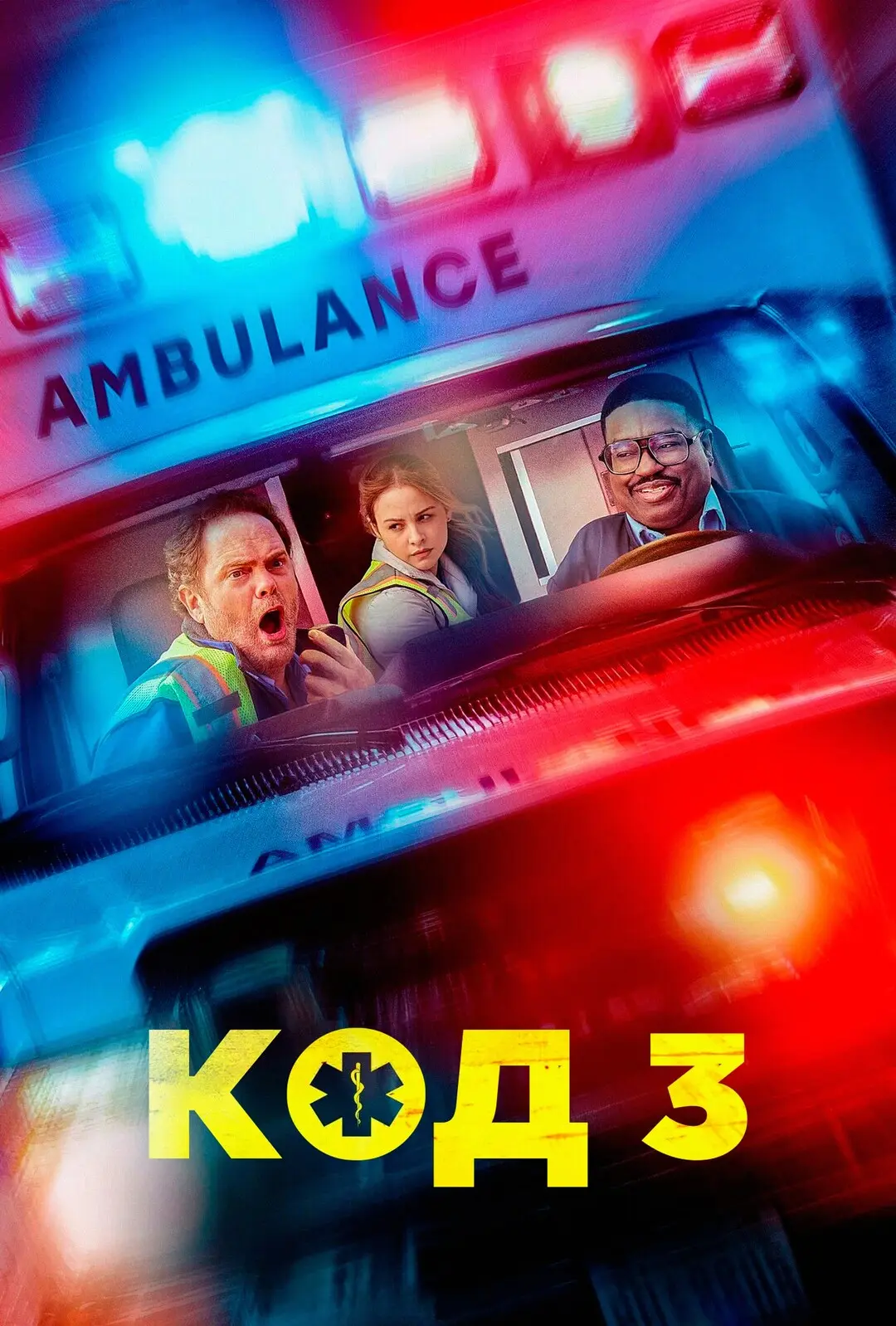 Код 3 (2025)