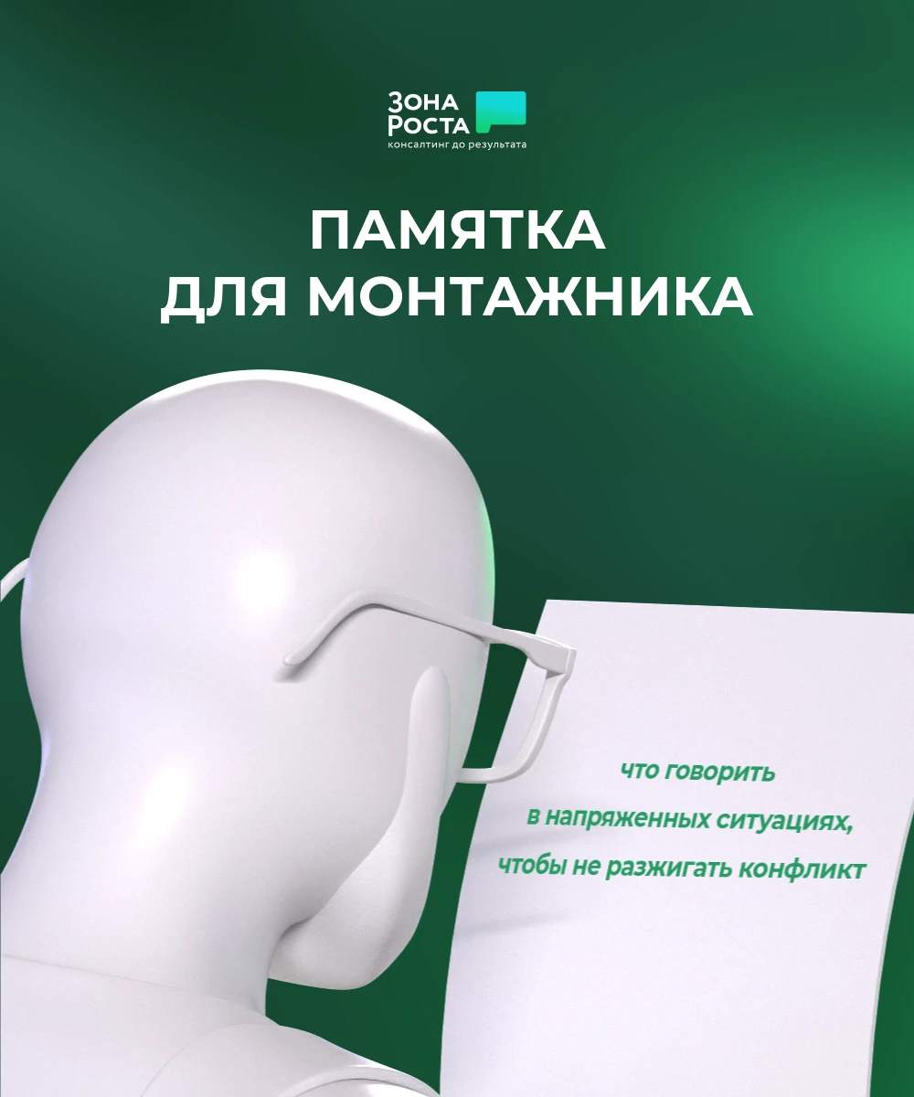 📖 Шпаргалка для монтажника: что говорить в напряженных ситуациях, чтобы не разжигать к...