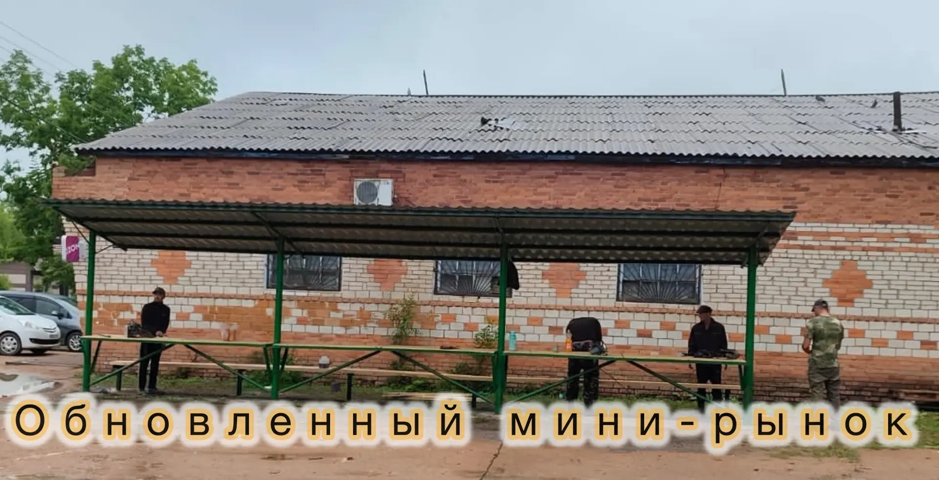 Жители села Жариково уже оценили удобство обновленного мини-рынка.