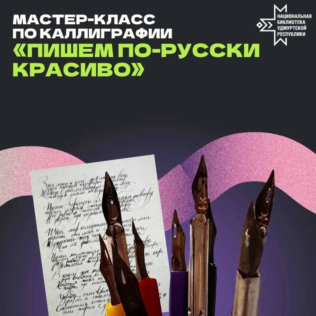 ✒️ Когда вы в последний раз писали настоящим пером?

9 июля приглашаем на мастер-класс по каллиграфи