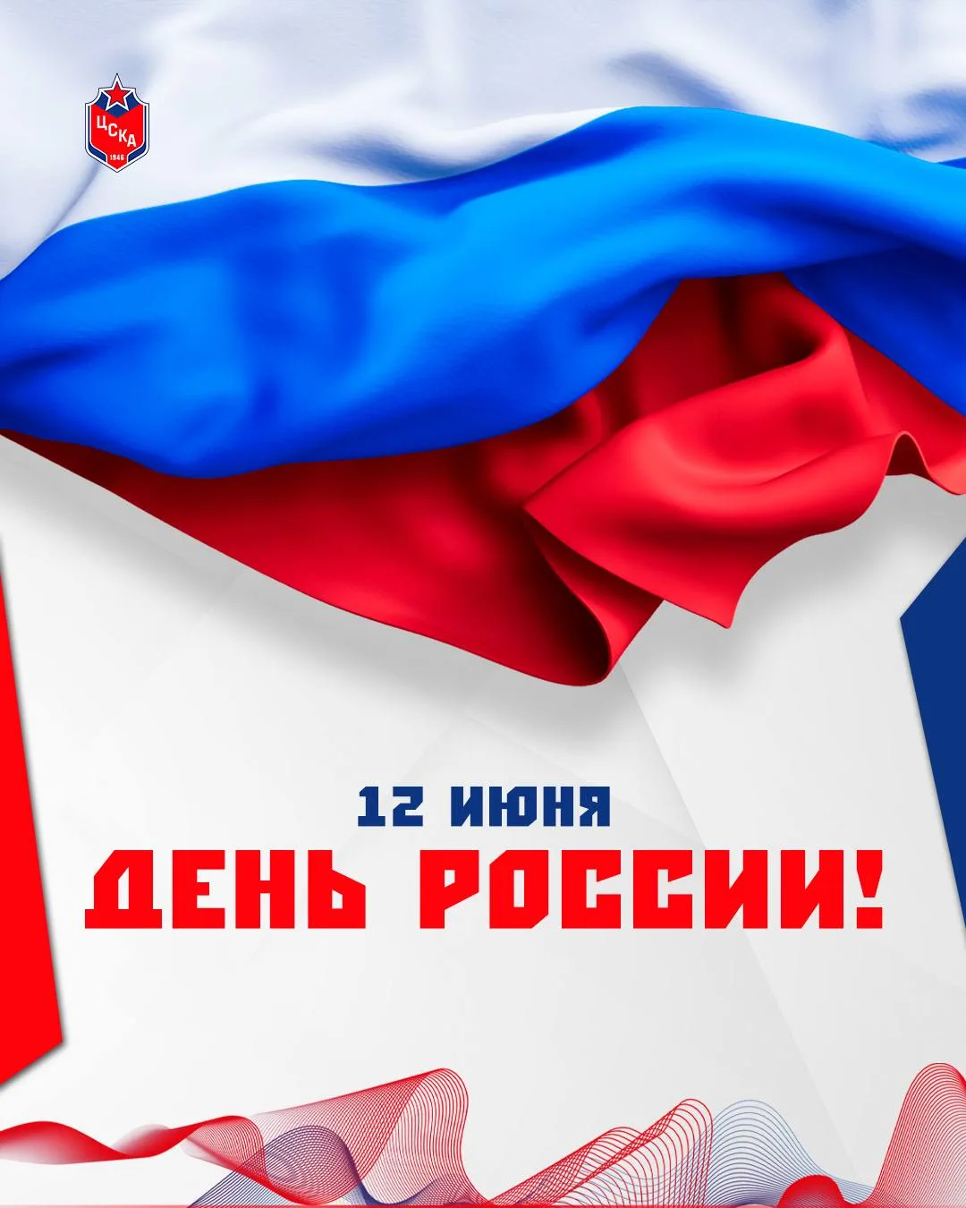 🇷🇺 12 июня отмечается один из самых важных праздников — День России.

Этот праздник объединяет все