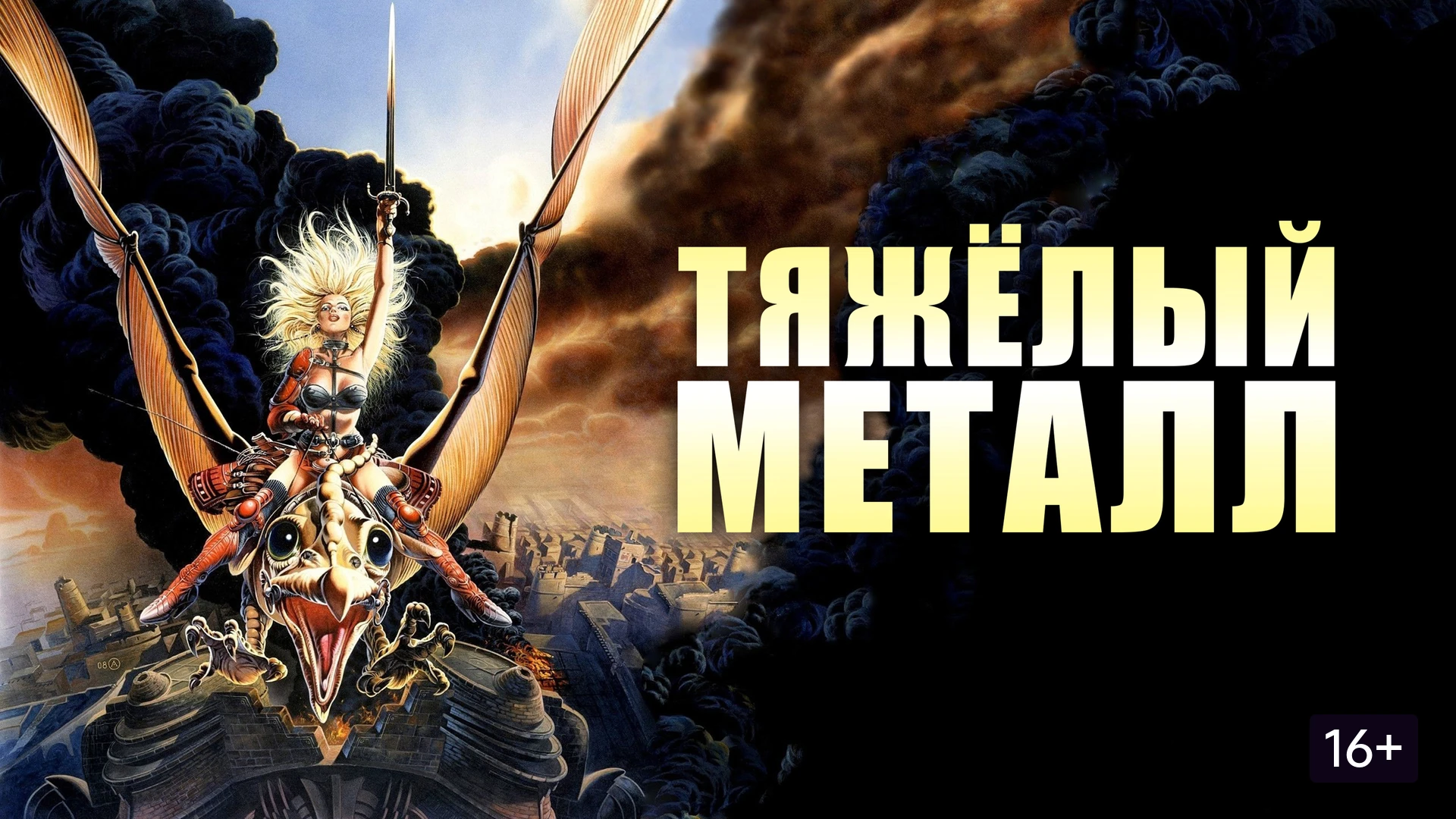 «Тяжёлый металл» (1981): та самая кассета из проката 📼