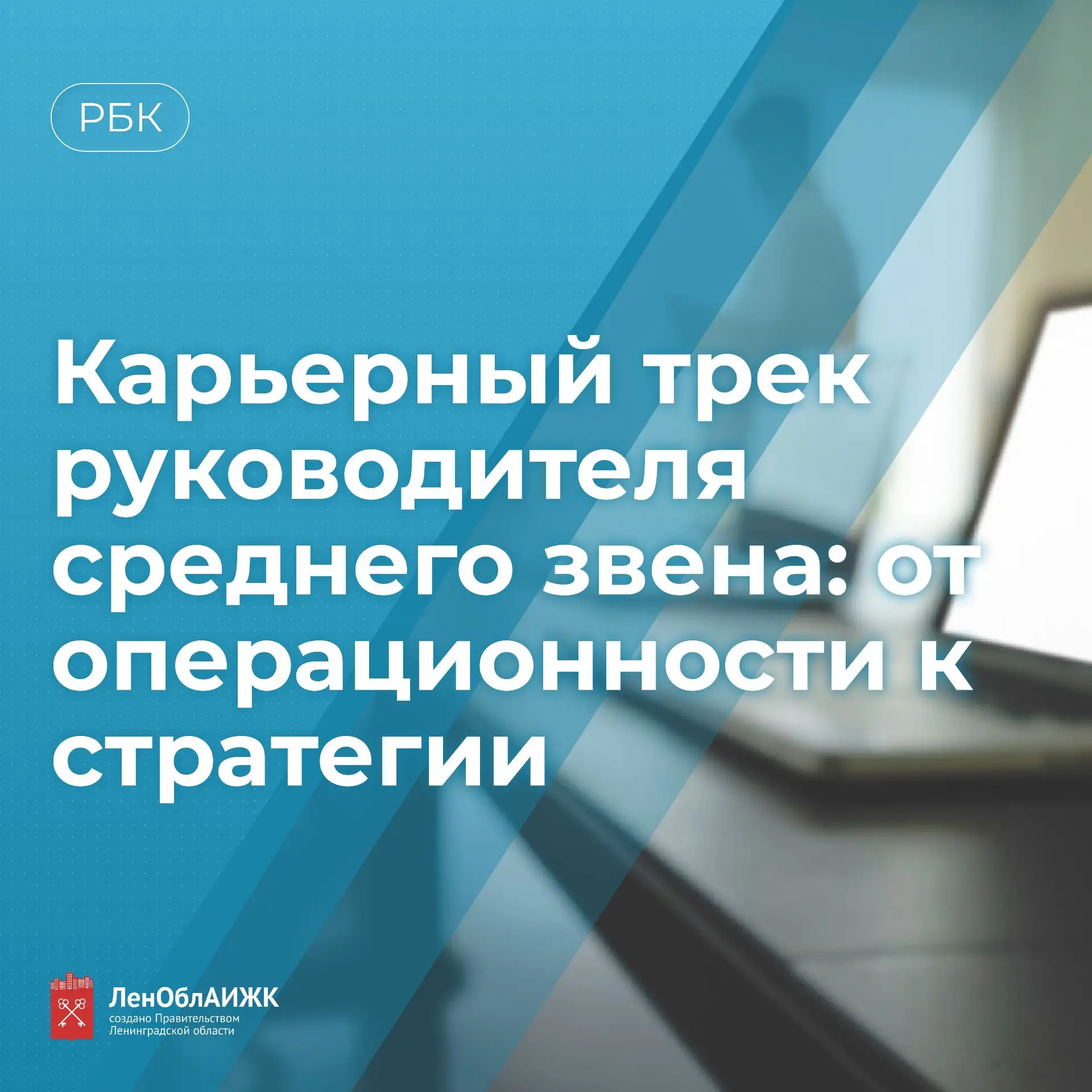 #РБК

🚀 От операционки к стратегии: карьерный рост руководителя

Как перейти от ежедневной рутины к