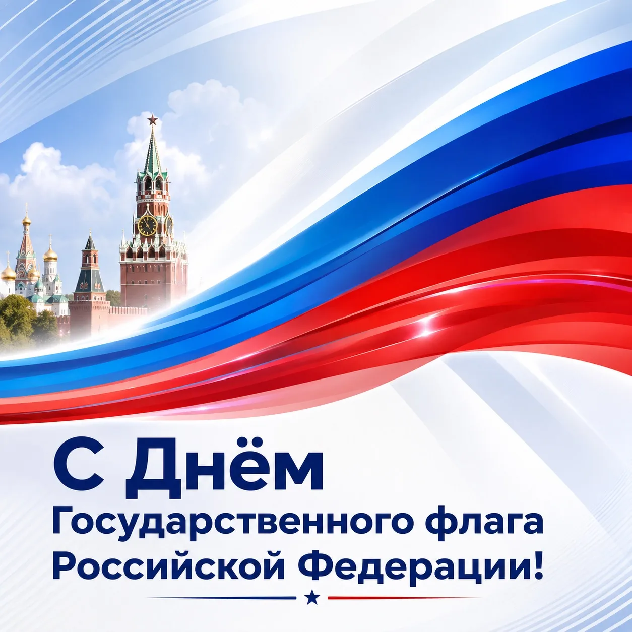 С Днём Государственного флага России!