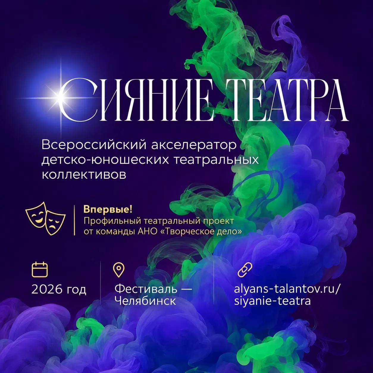 Приём заявок на «СИЯНИЕ ТЕАТРА» идёт полным ходом: мы уже получаем работы из Челябинско...