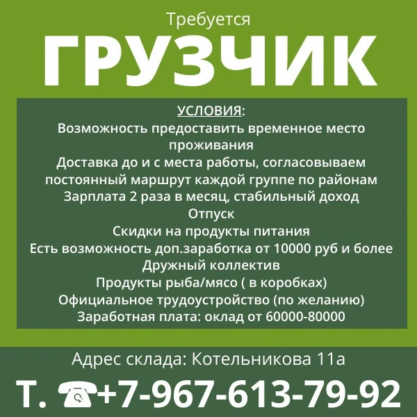 Требуется ГРУЗЧИК👷‍♂️
Условия
✔️ Возможность предоставить временное место проживания .
✔️ Доставка 