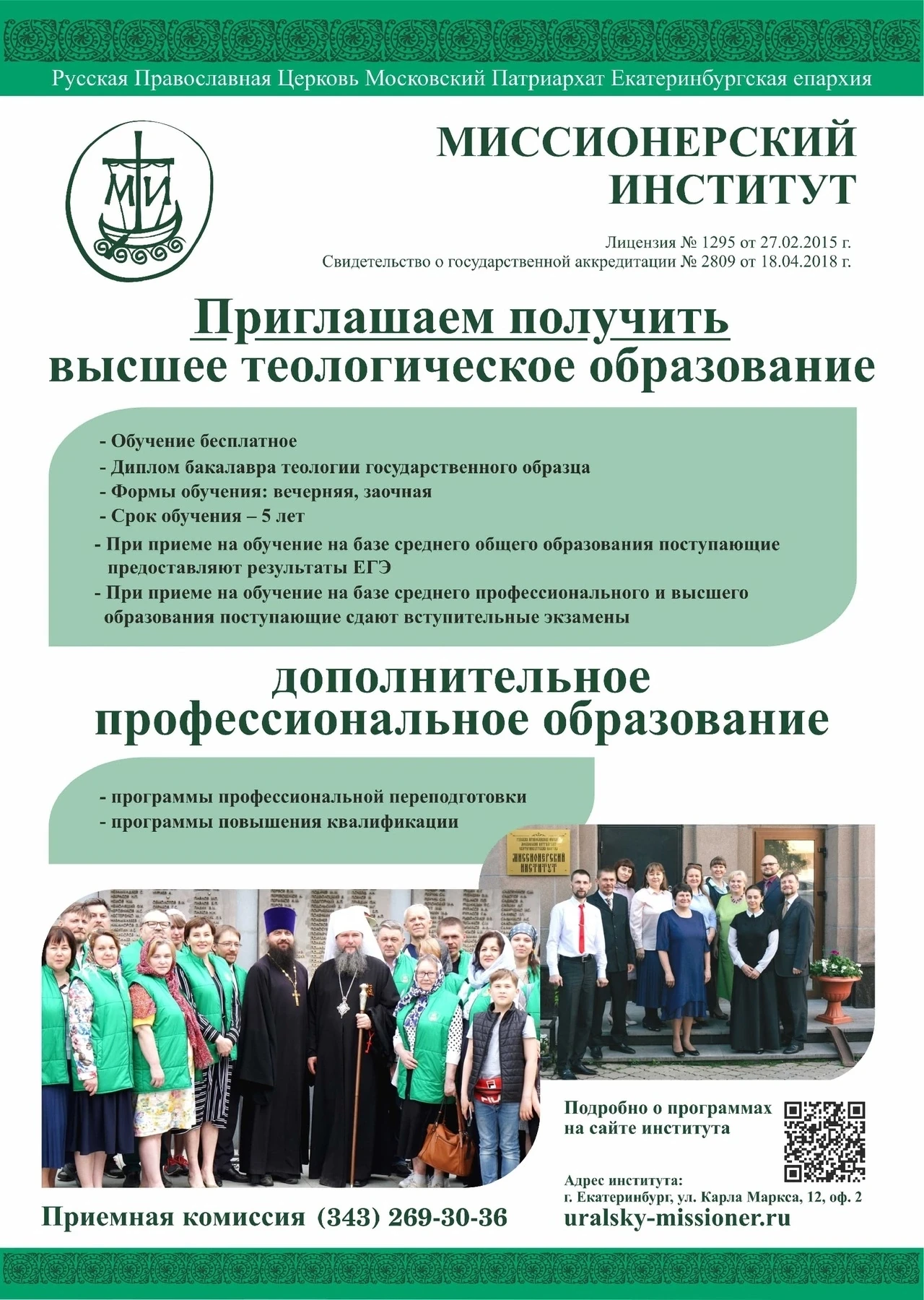 До 20 июля прием документов на 1-й курс! 
Миссионерский институт приглашает получить высшее теологич
