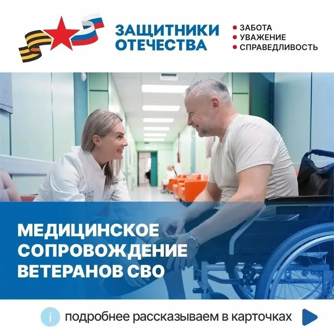 🩺 Государственный фонд «Защитники Отечества» помогает ветеранам СВО получить медицинскую помощь, со