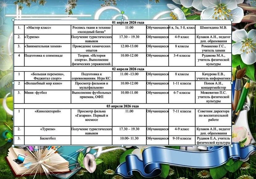 🌷 Весенние каникулы в нашем лицее🌸  Приглашаем ознакомиться с планом работы на весенних каникулах. М