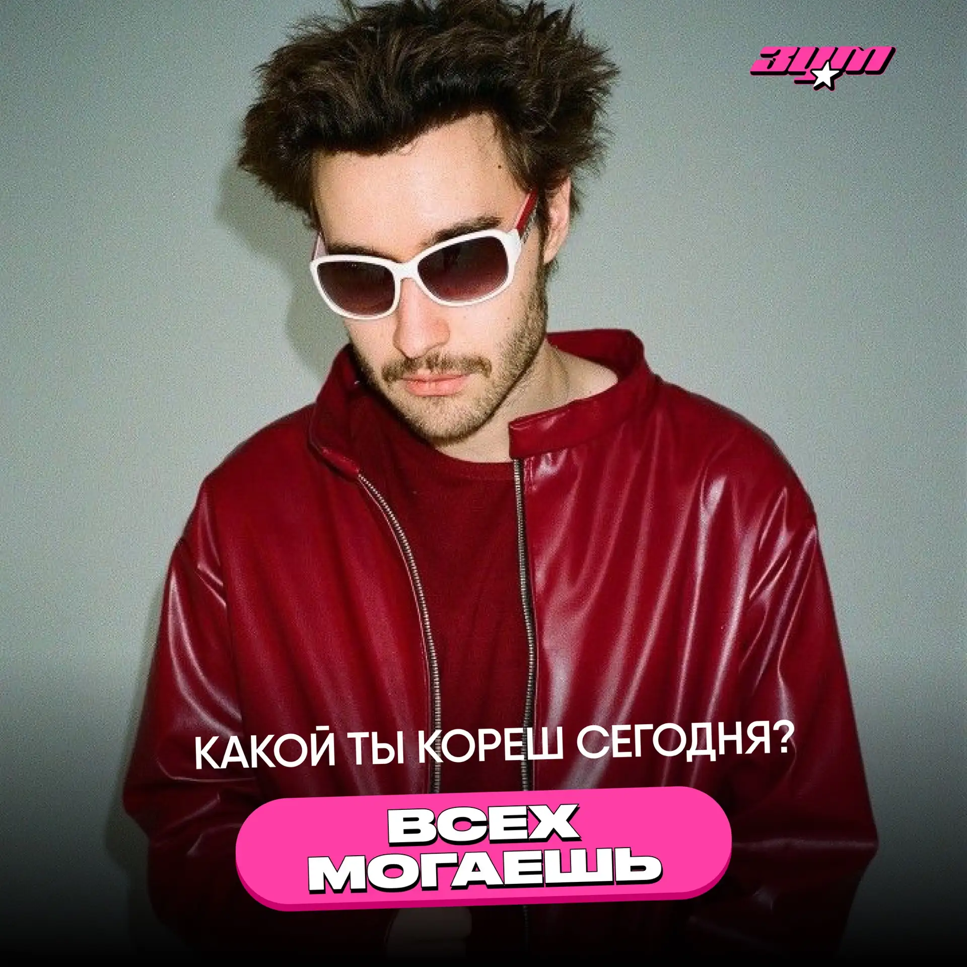 Какой ты Леша Кореш сегодня? 🤭