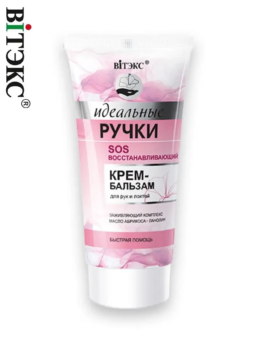 ⚡️ SOS Восстанавливающий крем бальзам для рук Идеальные ручки, Витэкс