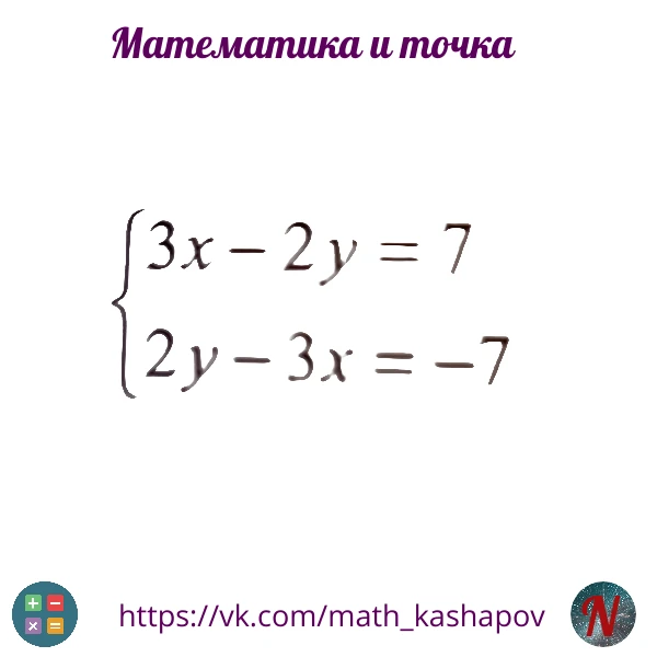 Система уравнений, которая застала врасплох учеников 7-х классов на ВПР. Нам бы научить...