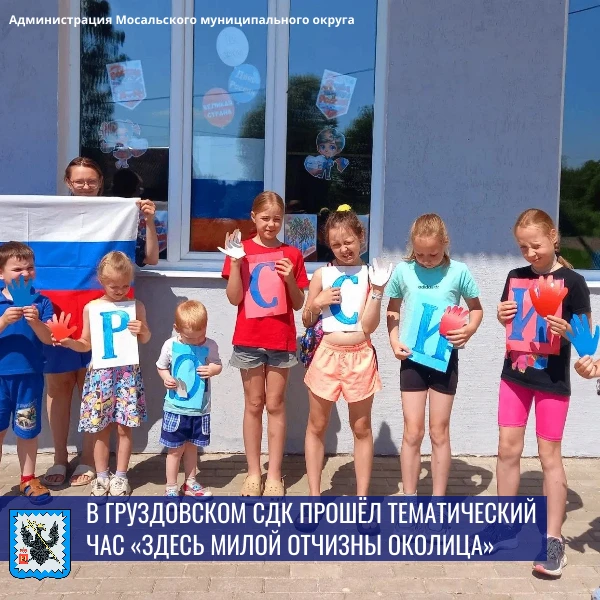 🇷🇺В Груздовском СДК прошёл тематический час «Здесь милой Отчизны околица».
⁣
Ребята с интересом сл