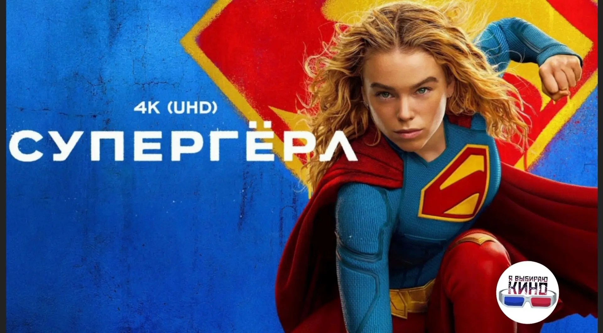Супергёрл (2026)