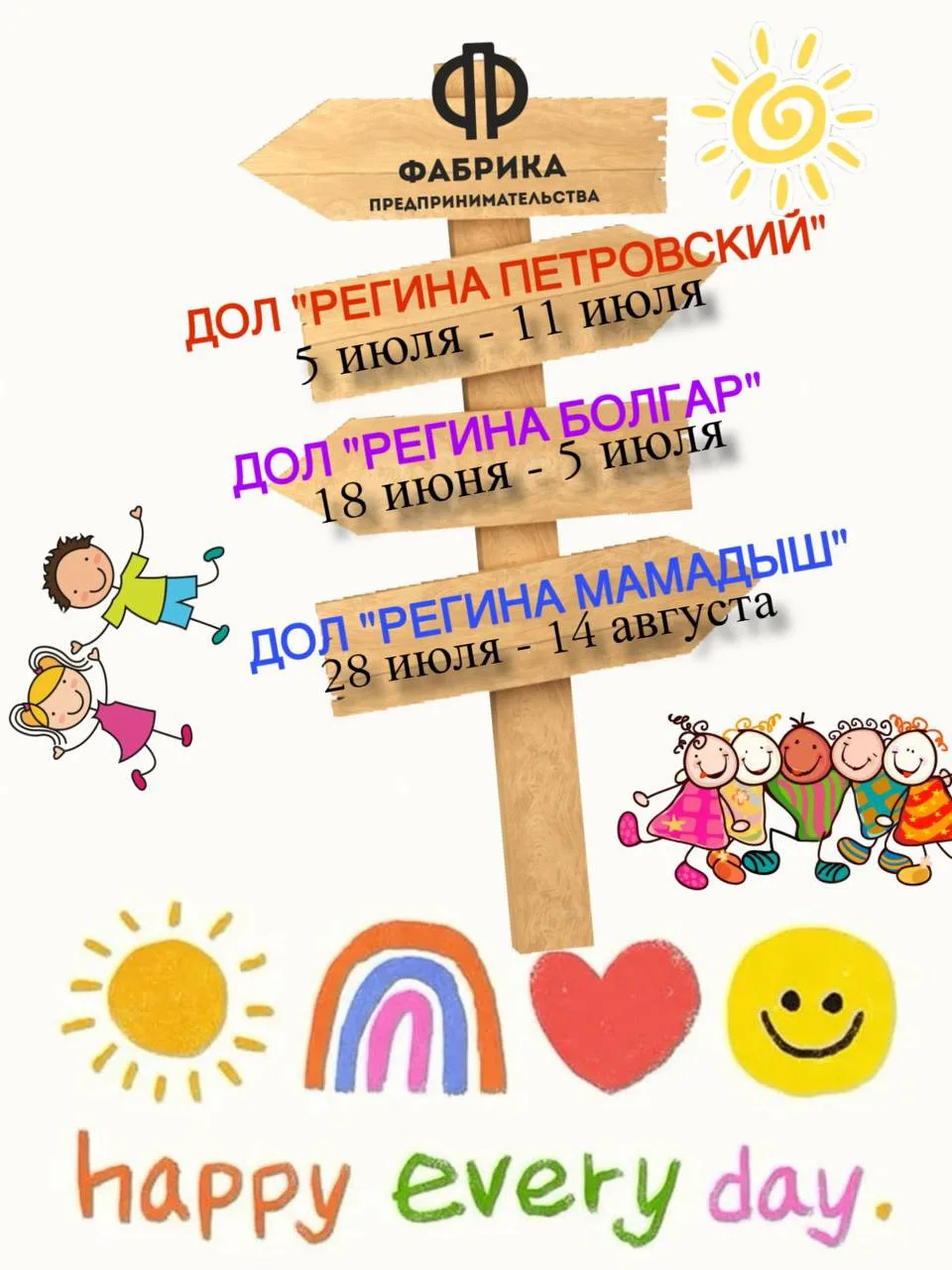 ⚡️⚡️⚡️ Летний лагерь от «Фабрики Предпринимательства - дети»

✅ Когда:
Июнь-Август

✅ Где:

1️⃣ ДОЛ 